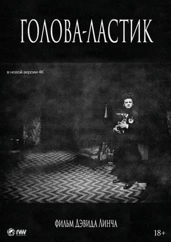 Голова-ластик