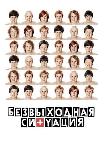 Безвыходная ситуация