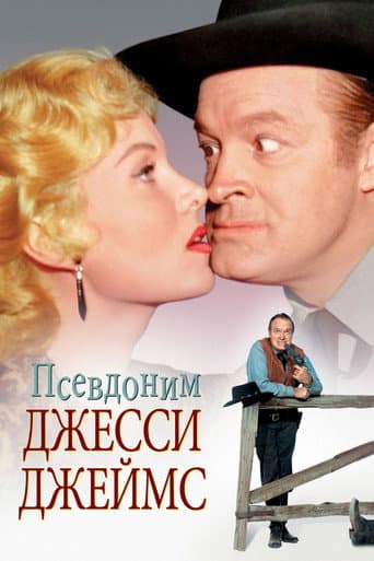Псевдоним — Джесси Джеймс