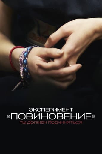 Эксперимент "Повиновение"