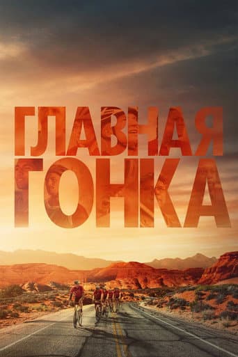 Главная гонка