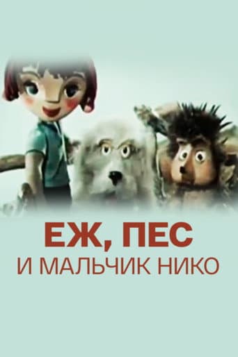 Ёж, пёс и мальчик Нико