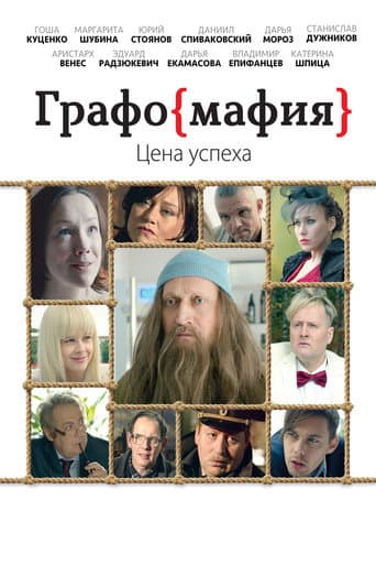 Графомафия