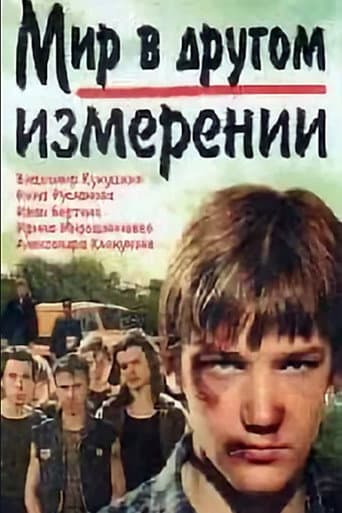 Мир в другом измерении