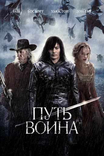 Путь воина