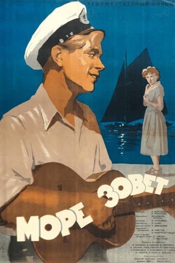 Море зовет