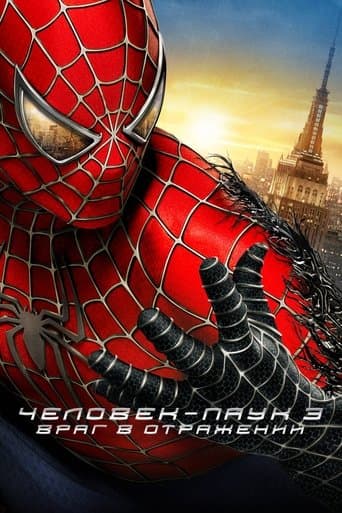 Человек-паук 3: Враг в отражении