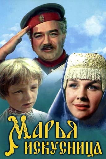 Марья-искусница