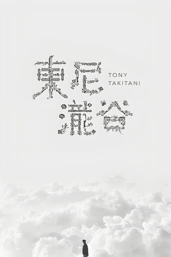 Тони Такитани