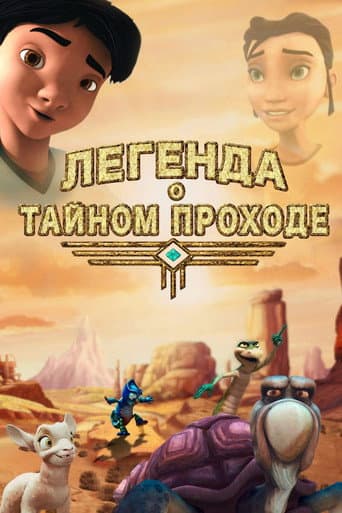 Легенда о тайном проходе