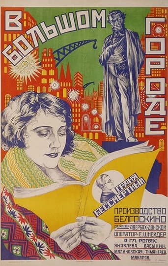 В большом городе