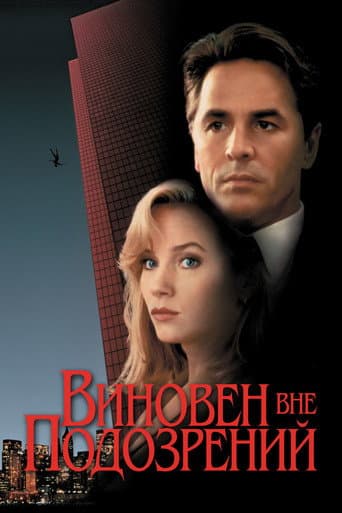 Виновен вне подозрений
