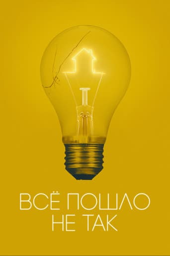 Но что-то пошло не так