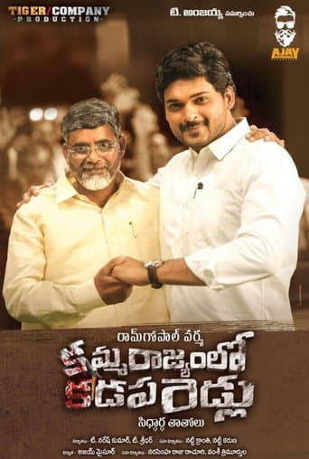 Amma Rajyamlo Kadapa Biddalu