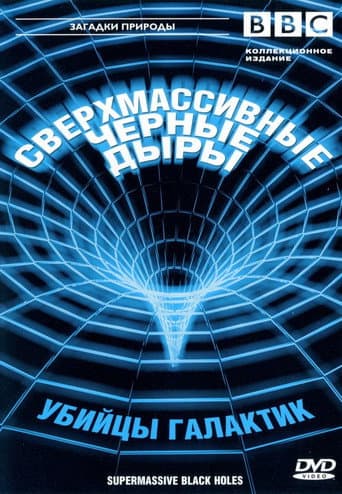 BBC: Сверхмассивные черные дыры