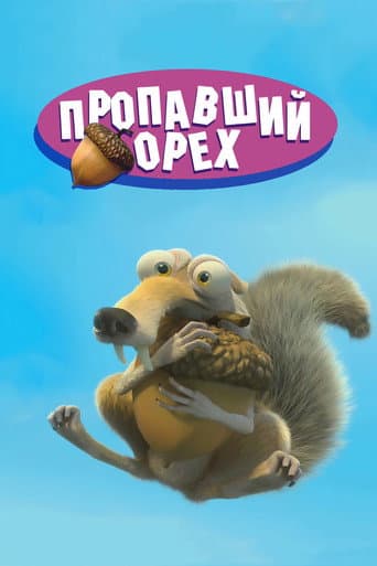 Потерянный орех