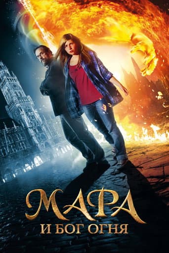 Мара и Бог огня
