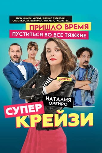 Супер крейзи