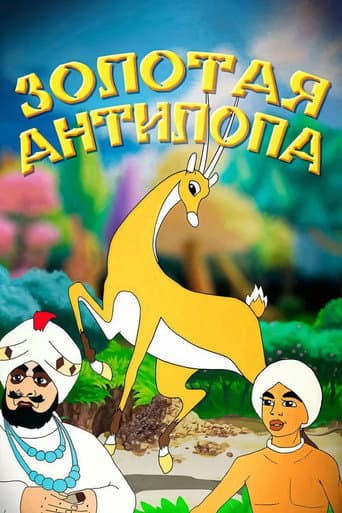 Золотая антилопа