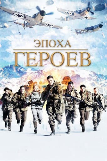 Эпоха героев