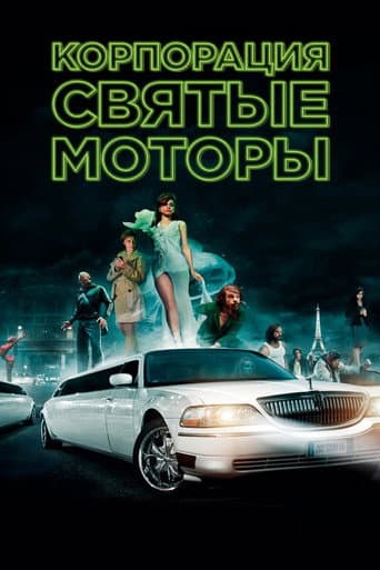 Корпорация "Святые моторы"