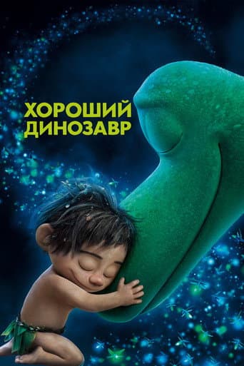 Хороший динозавр