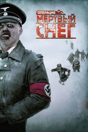 Операция "Мертвый снег"