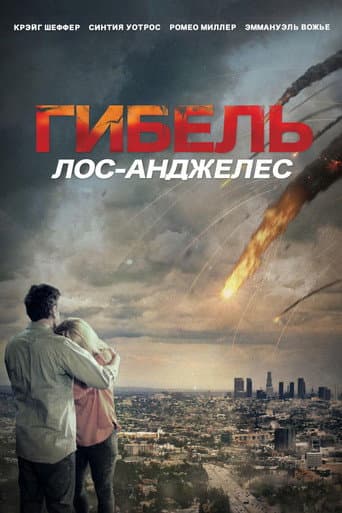 Извержение: Лос-Анджелес