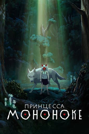 Принцесса Мононоке