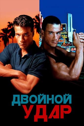 Двойной удар