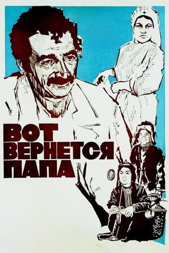 Вот вернется папа