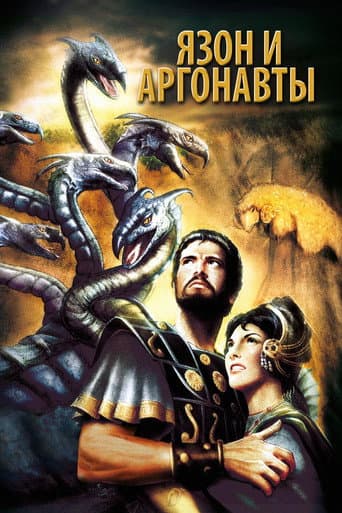 Ясон и аргонавты