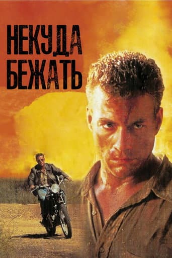 Некуда бежать