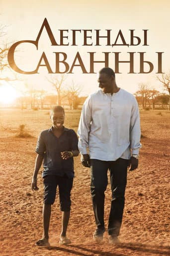 Легенды Саванны