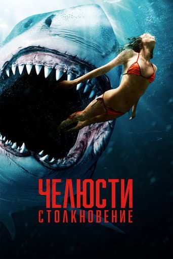 Челюсти. Столкновение