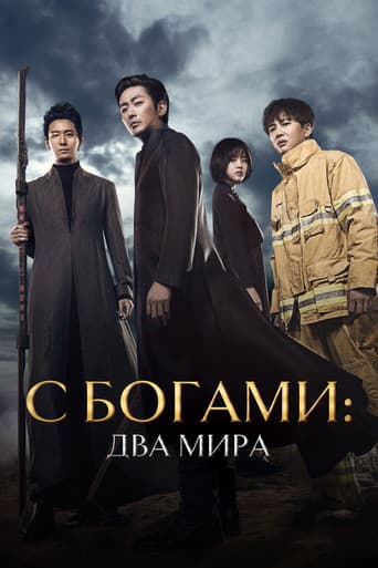 С богами: Два мира