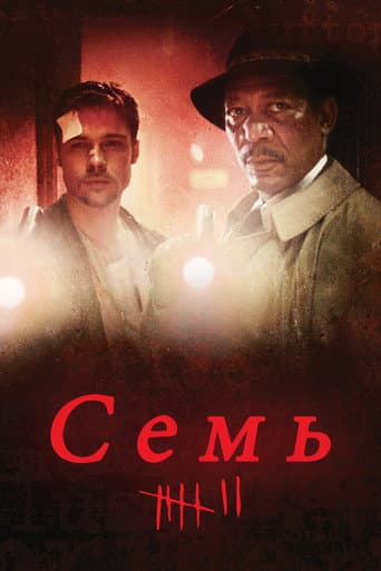 Семь