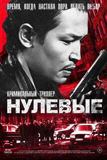 Нулевые