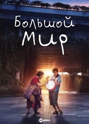 Большой мир
