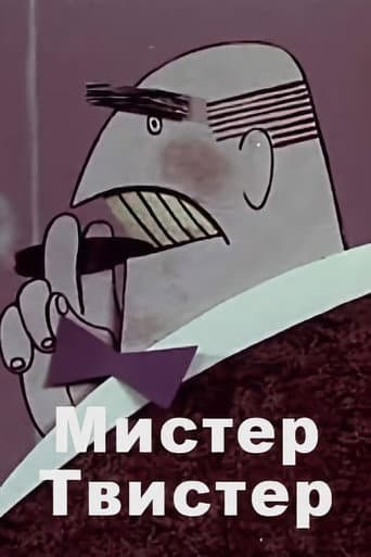 Мистер твистер