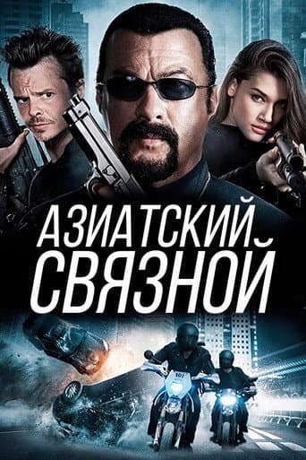 Азиатский связной
