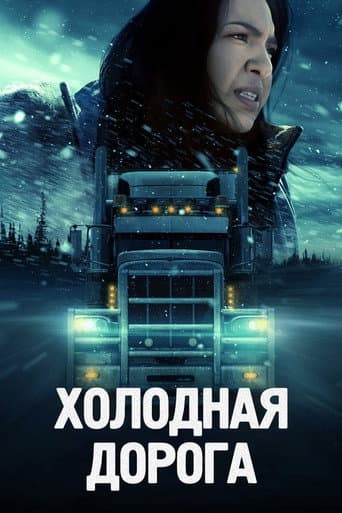 Смертельное шоссе