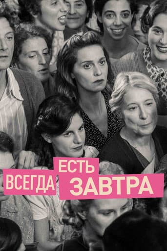 Всегда есть завтра