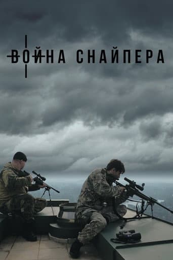 Война снайпера