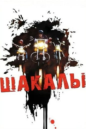 Шакалы