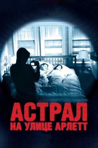 Астрал на улице Арлетт