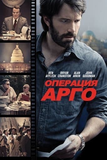 Операция "Арго"
