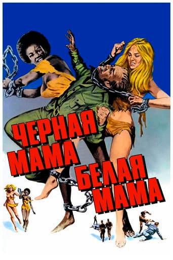 Черная мама, белая мама