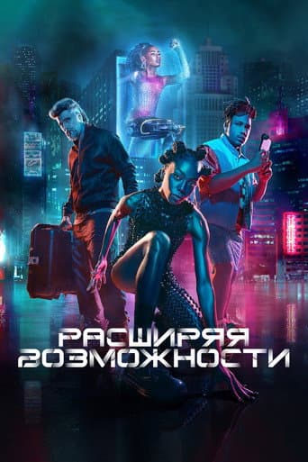 Расширяя возможности