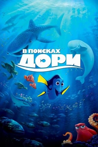 В поисках Дори